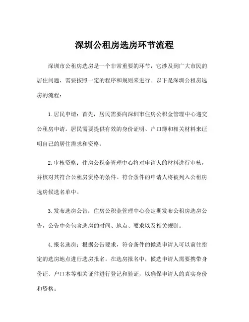 深圳公租房选房环节流程