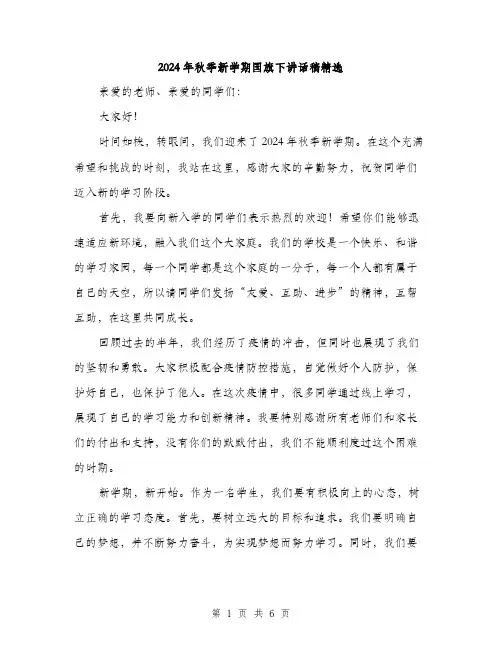 2024年秋季新学期国旗下讲话稿精选(三篇)