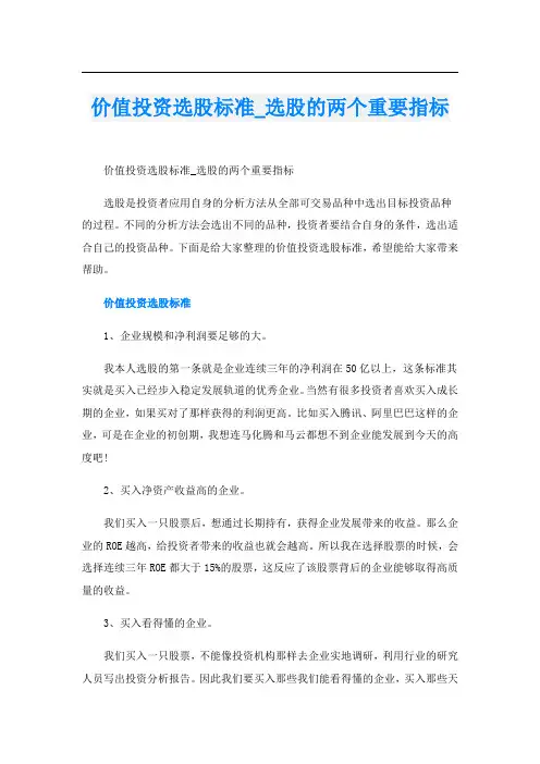 价值投资选股标准_选股的两个重要指标