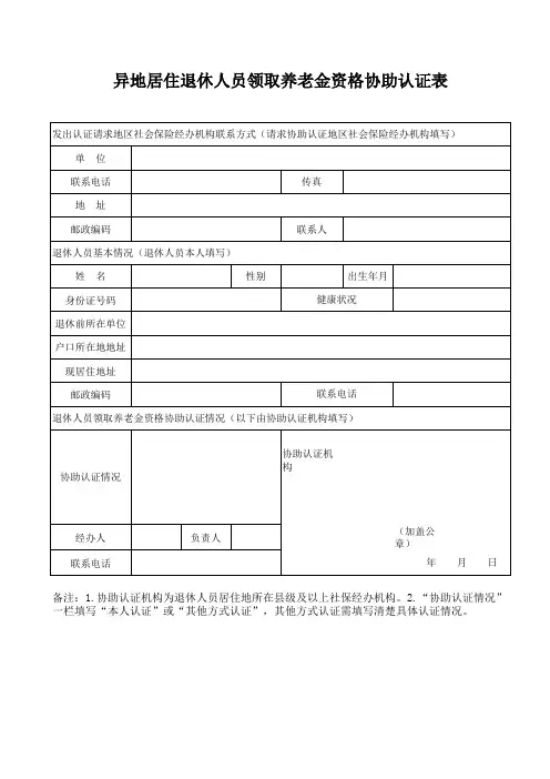 黔南州州异地居住退休人员领取养老金资格协助认证表
