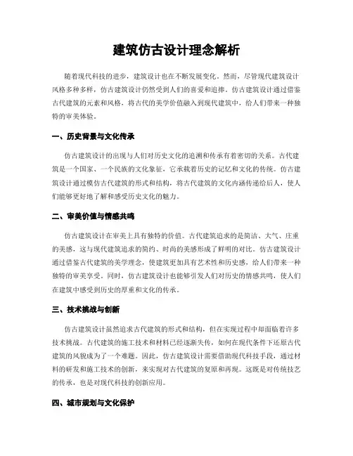 建筑仿古设计理念解析