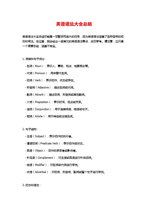 英语语法大全总结