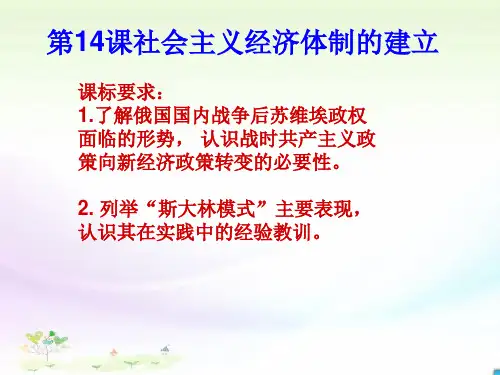 版高一历史必修二：14.社会主义经济体制的建立课件 (共20张PPT)