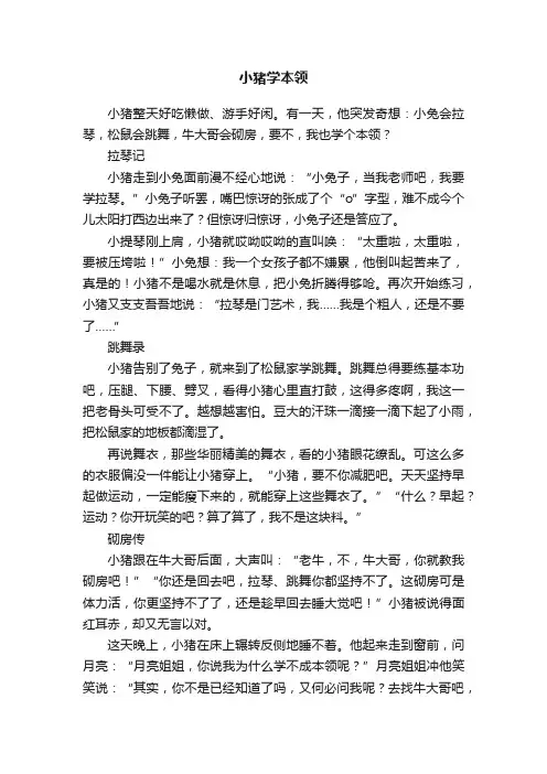 小猪学本领