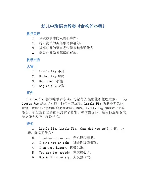 幼儿中班语言教案《贪吃的小猪》