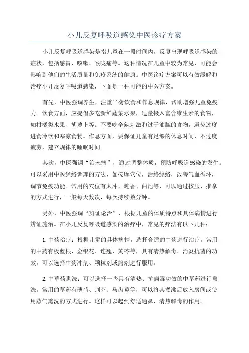 小儿反复呼吸道感染中医诊疗方案