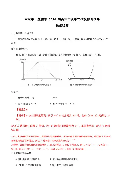 江苏省南京市、盐城市2020届高三年级第二次模拟考试地理试题 试卷+答案+解析