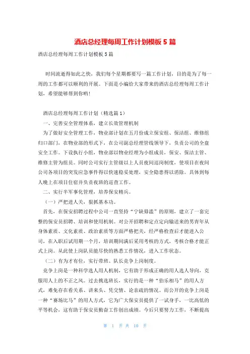 酒店总经理每周工作计划模板5篇