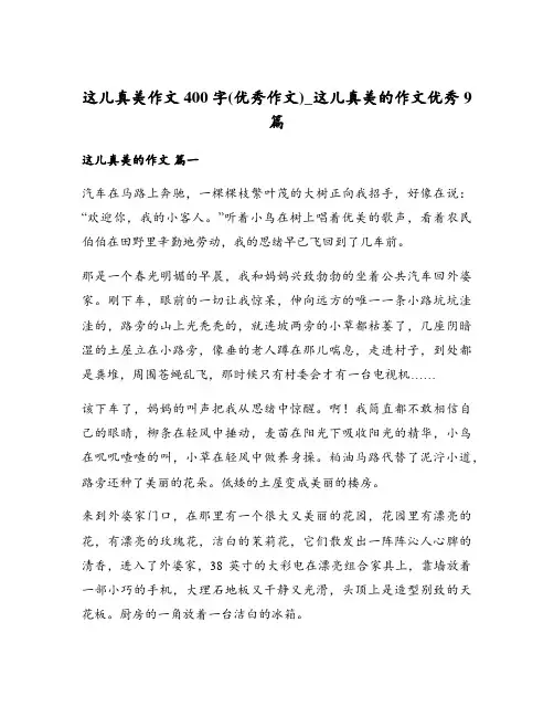 这儿真美作文400字(优秀作文)_这儿真美的作文优秀9篇
