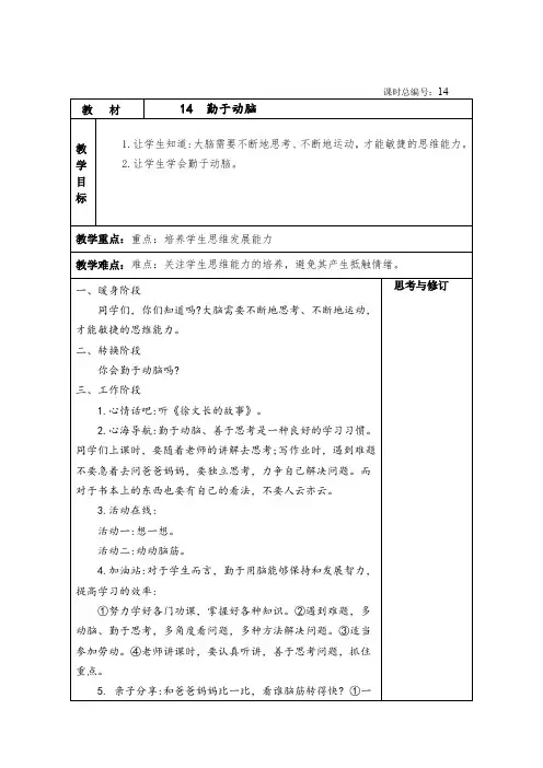 四年级上册心理健康教育教案  第14课   勤于动脑  全国通用