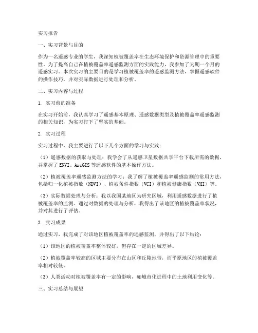 遥感实习报告植被覆盖率