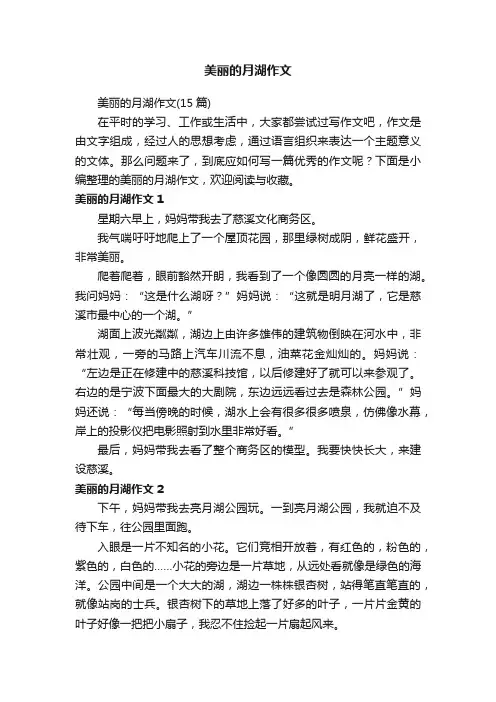 美丽的月湖作文（15篇）
