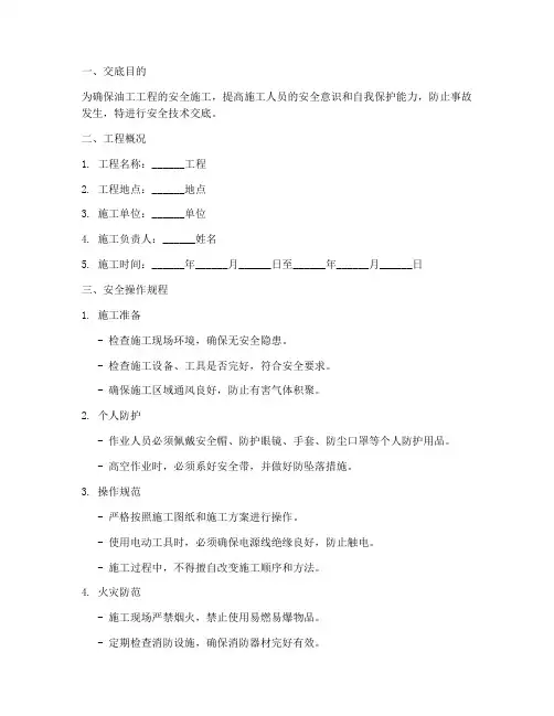 油工工程安全技术交底模板