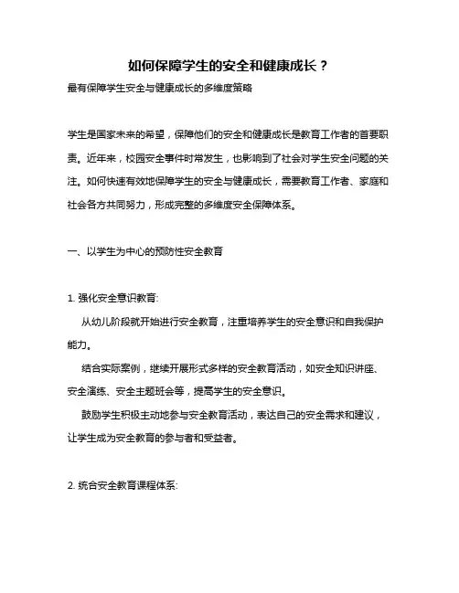如何保障学生的安全和健康成长？