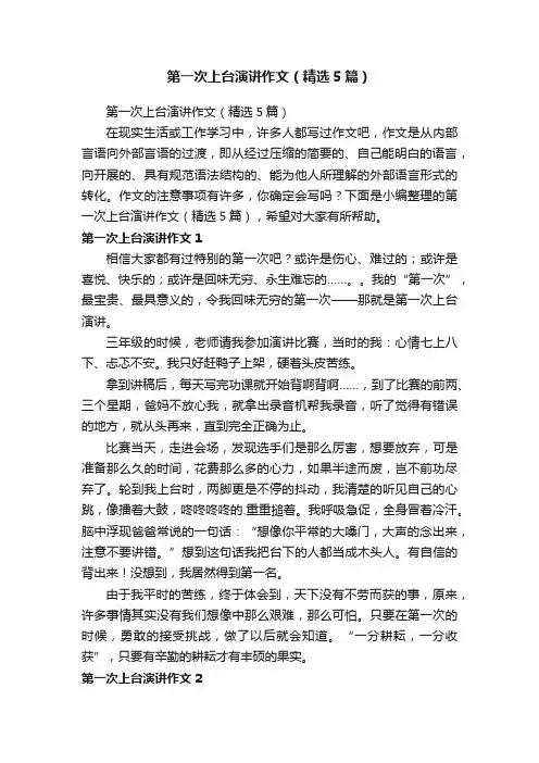 第一次上台演讲作文（精选5篇）