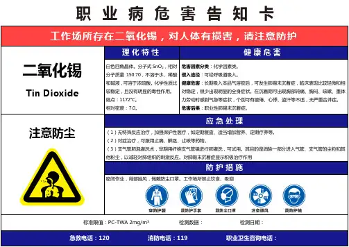 【二氧化锡】职业病危害告知卡(精编版)