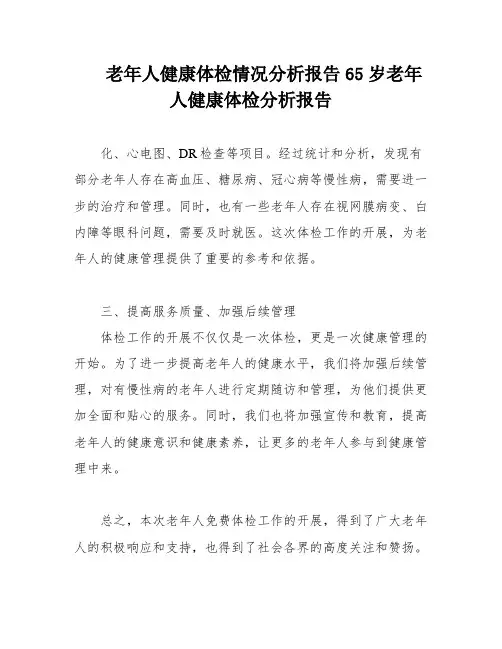 老年人健康体检情况分析报告65岁老年人健康体检分析报告