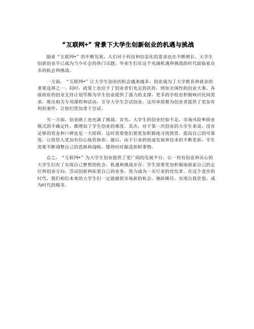 “互联网+”背景下大学生创新创业的机遇与挑战