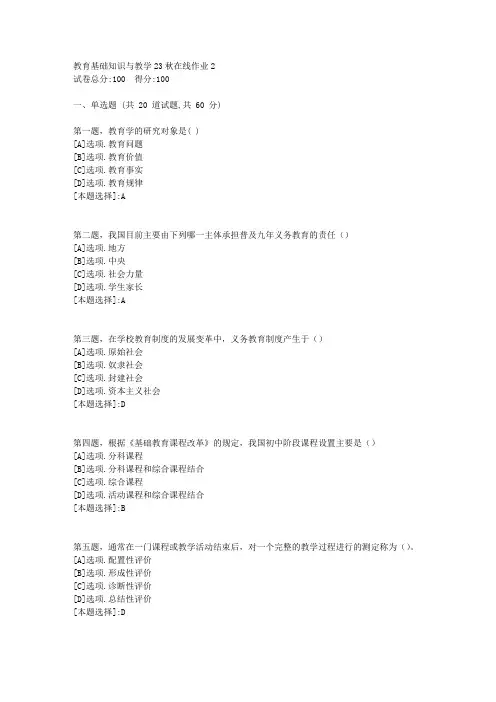 东师-《教育基础知识与教学》2023年秋学期在线作业2-辅导资料(答案)2