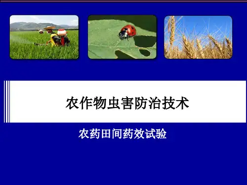 农药田间药效试验设计的基本原则田间试验设计fieldexperiment