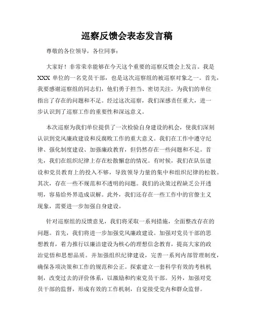 巡察反馈会表态发言稿