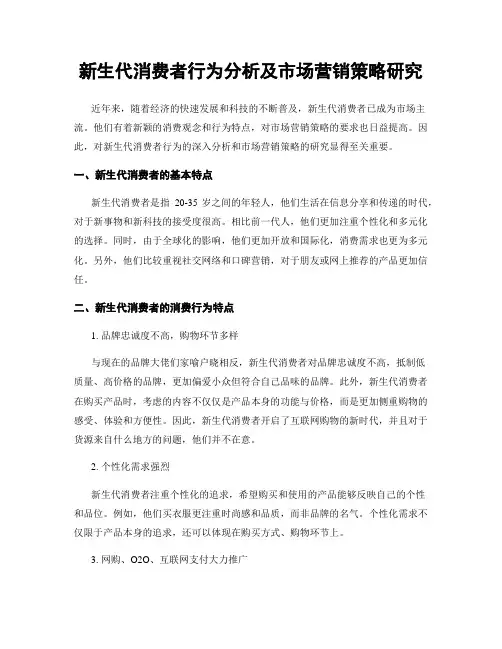 新生代消费者行为分析及市场营销策略研究