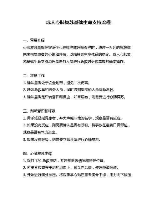 成人心肺复苏基础生命支持流程