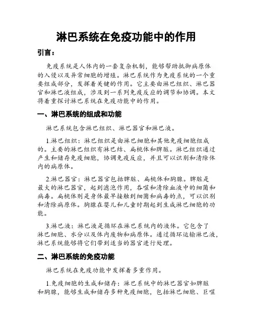 淋巴系统在免疫功能中的作用