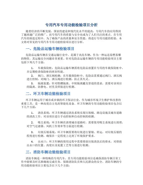 专用汽车专用功能检验项目分析