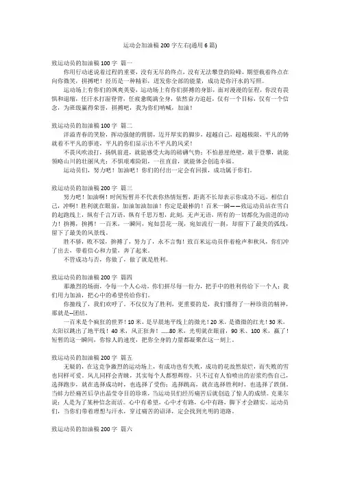 运动会加油稿200字左右(通用6篇)