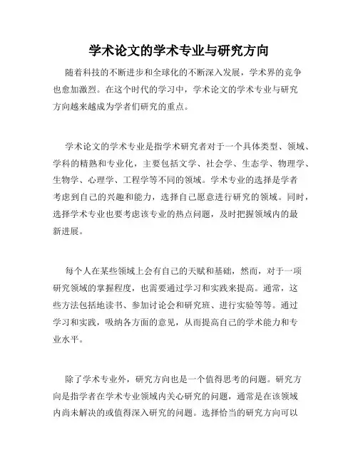 学术论文的学术专业与研究方向