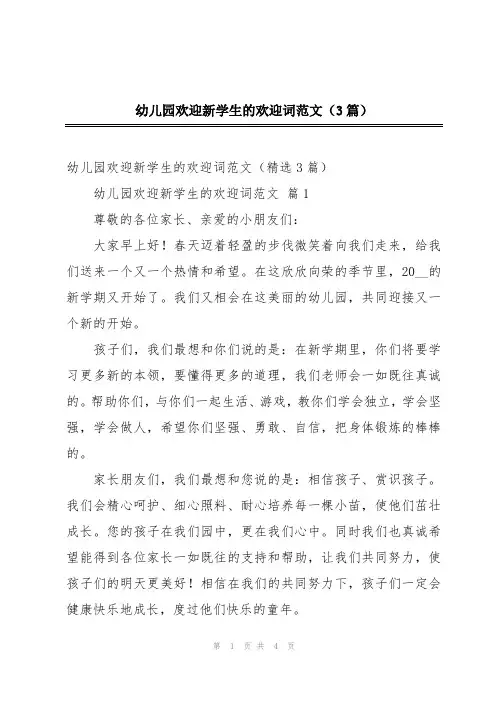 幼儿园欢迎新学生的欢迎词范文(3篇)