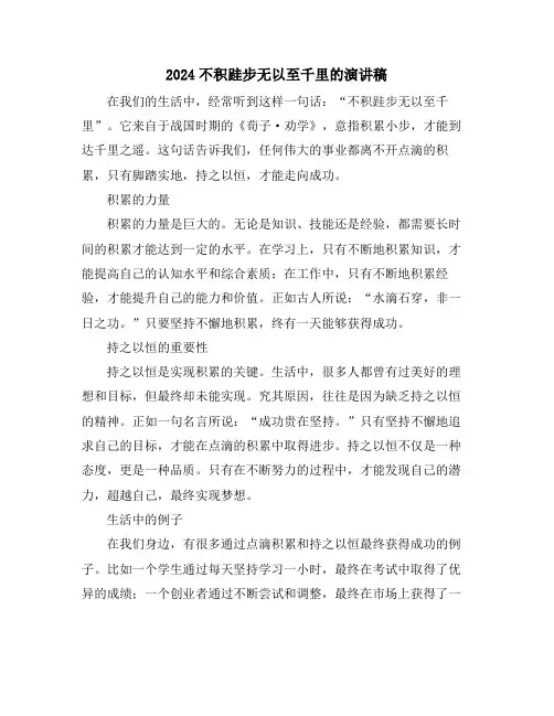 2024不积跬步无以至千里的演讲稿