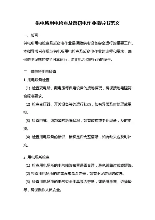 供电所用电检查及反窃电作业指导书范文