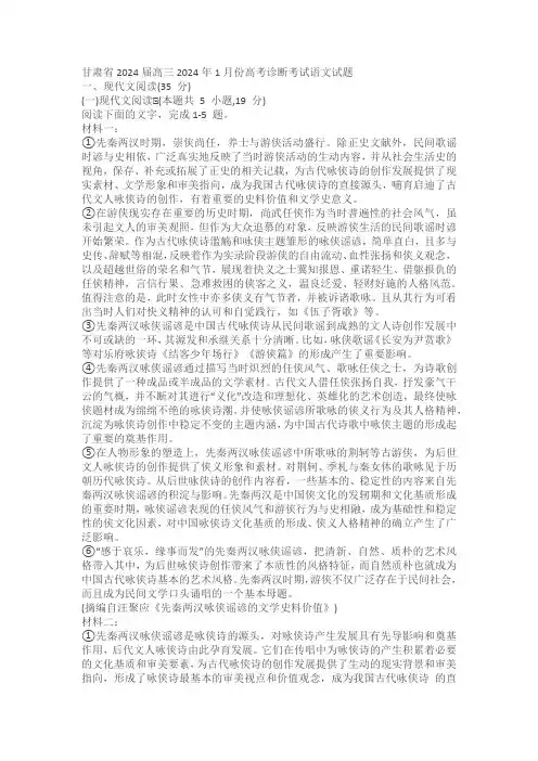 甘肃省2024届高三2024年1月份高考诊断考试语文试题(含解析)