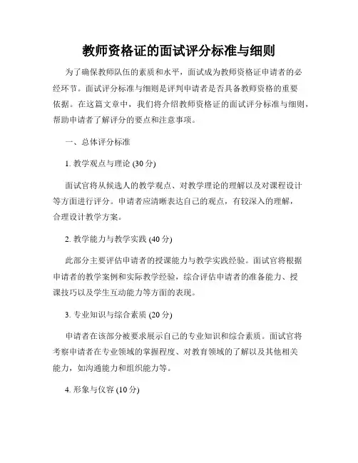 教师资格证的面试评分标准与细则