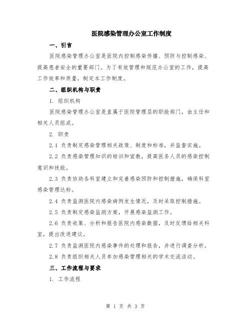 医院感染管理办公室工作制度