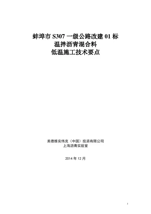 温拌沥青混合料施工技术要点