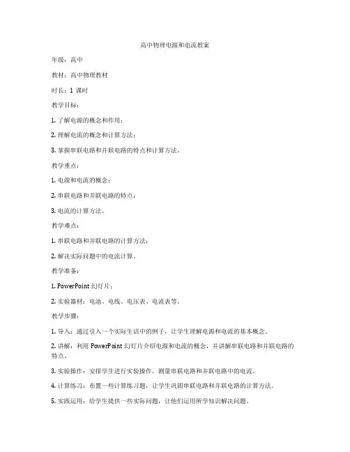 高中物理电源和电流教案