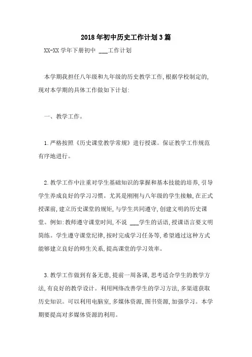 2018年初中历史工作计划3篇