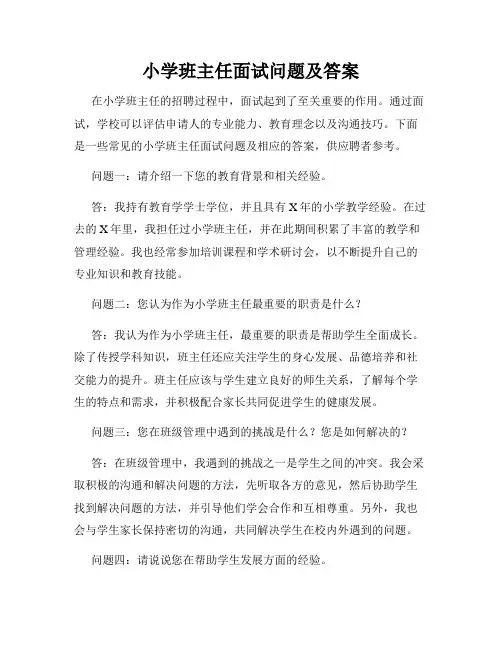 小学班主任面试问题及答案
