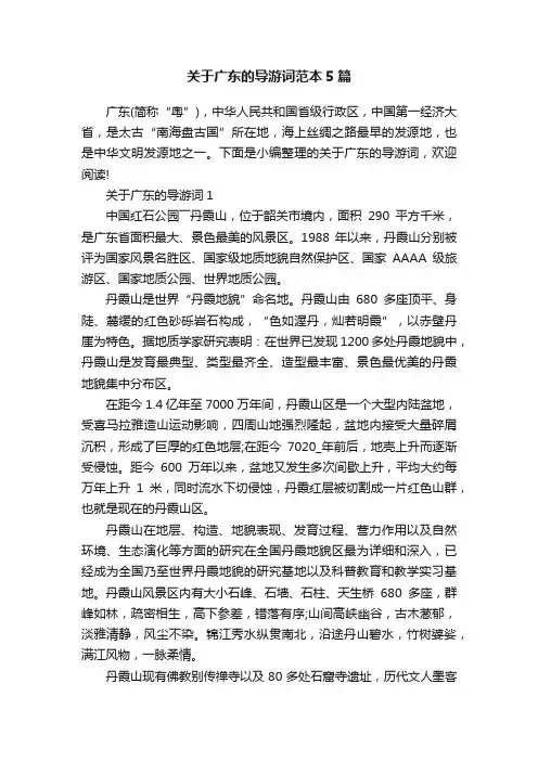 关于广东的导游词范本5篇