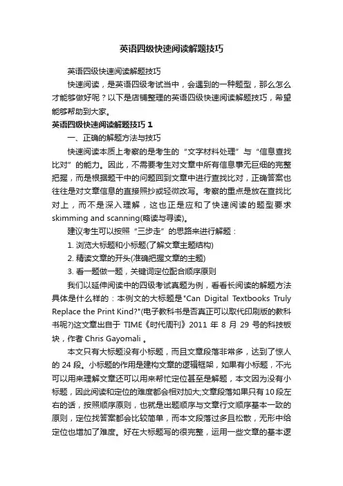 英语四级快速阅读解题技巧