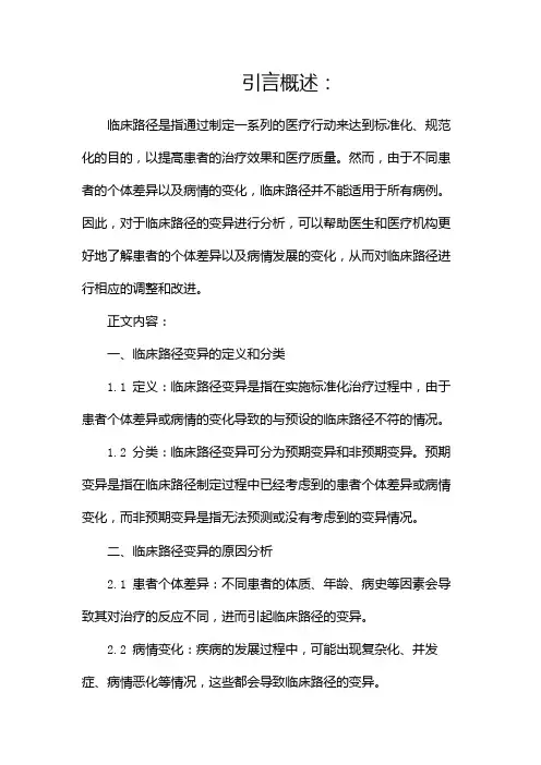 临床路径变异分析(两篇)