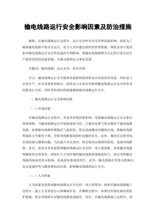 输电线路运行安全影响因素及防治措施