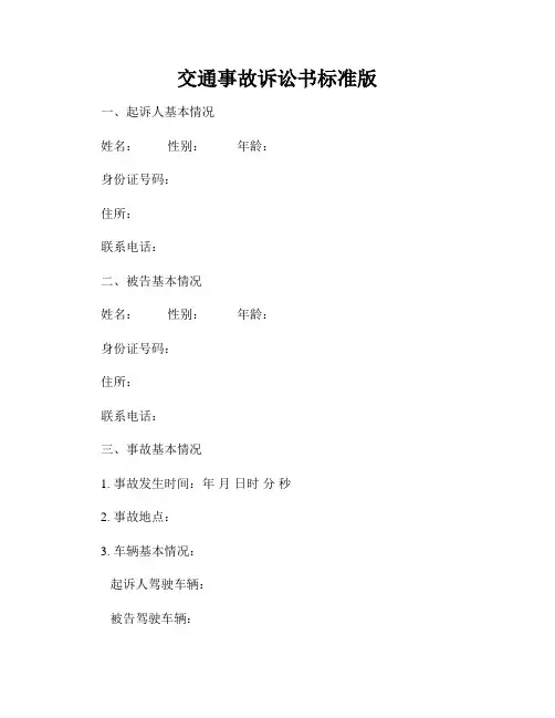 交通事故诉讼书标准版