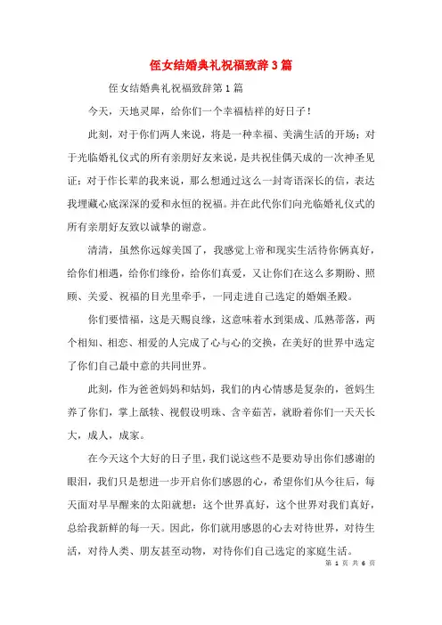 侄女结婚典礼祝福致辞3篇