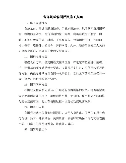 青岛足球场围栏网施工方案