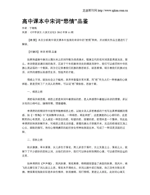 高中课本中宋词“愁情”品鉴