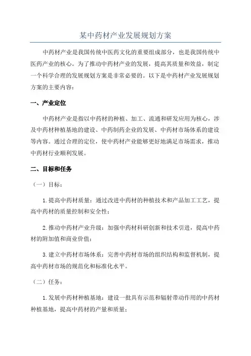 某中药材产业发展规划方案